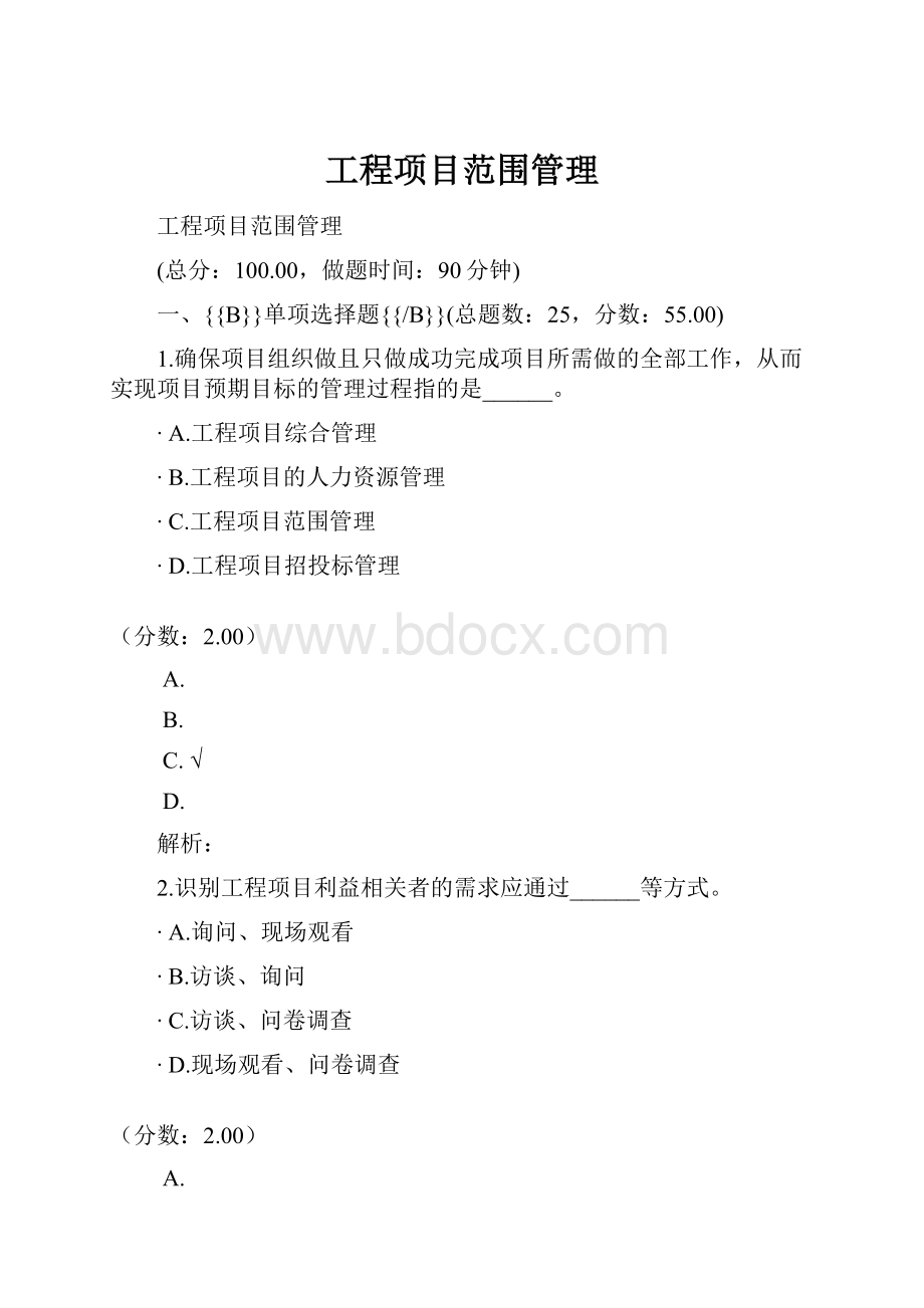 工程项目范围管理.docx