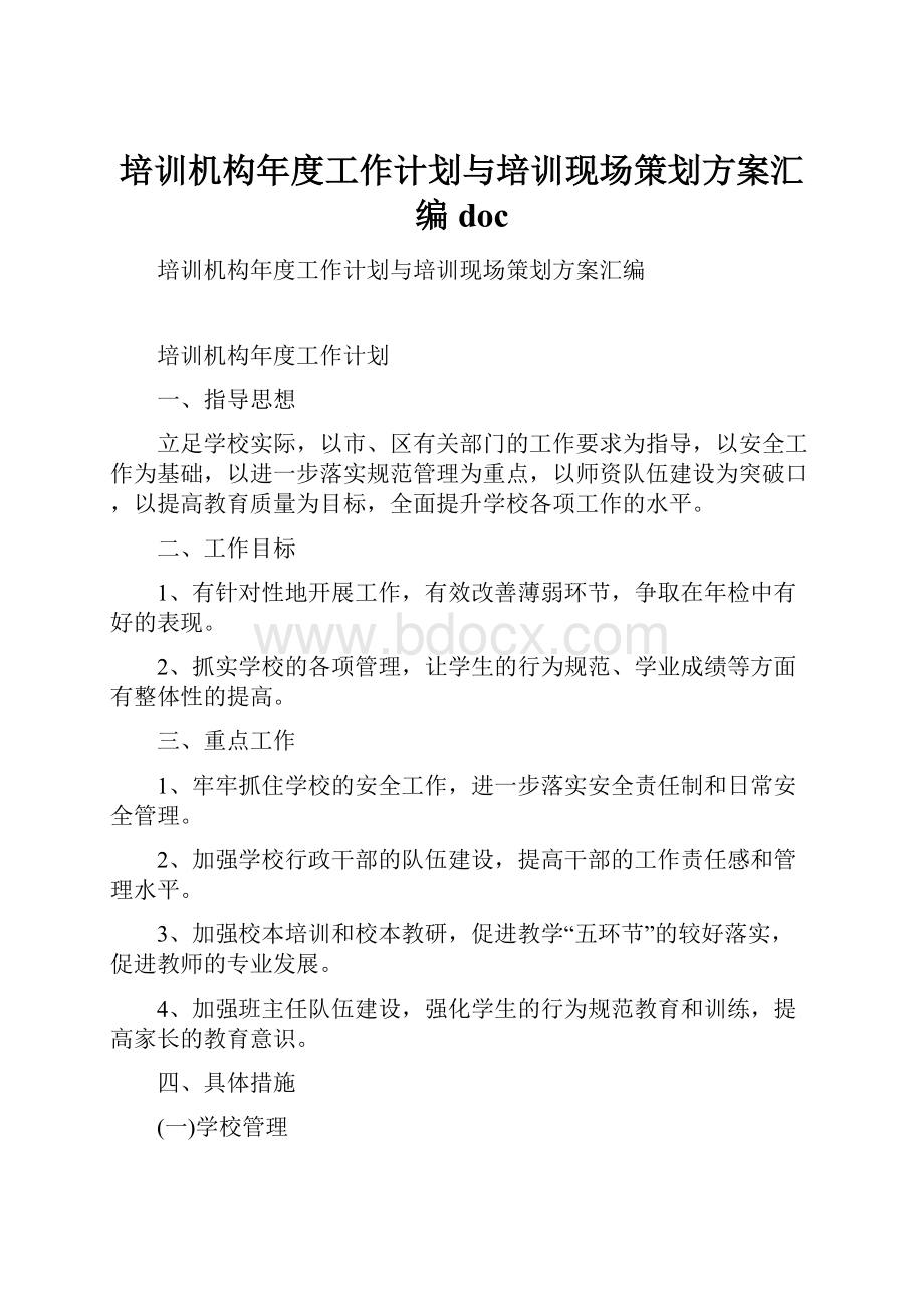 培训机构年度工作计划与培训现场策划方案汇编doc.docx