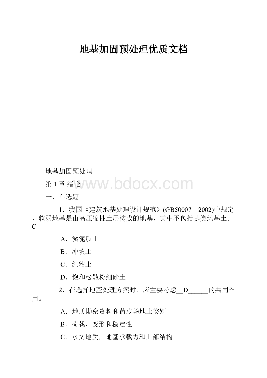 地基加固预处理优质文档.docx_第1页