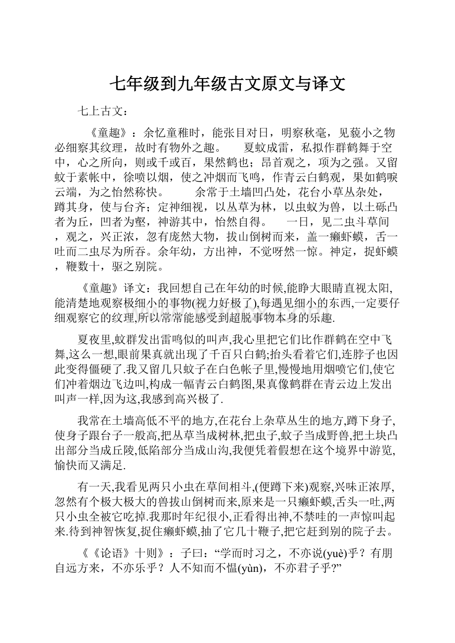 七年级到九年级古文原文与译文.docx