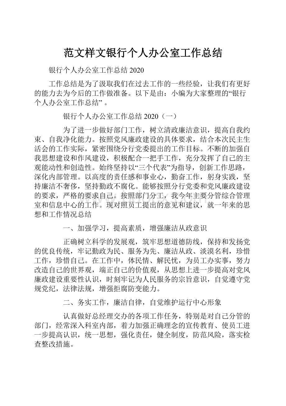 范文样文银行个人办公室工作总结.docx