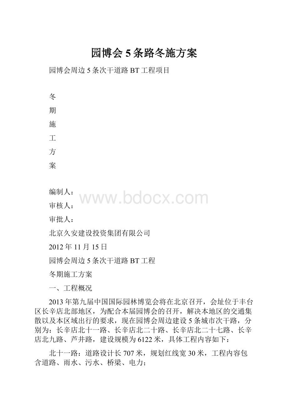 园博会5条路冬施方案.docx