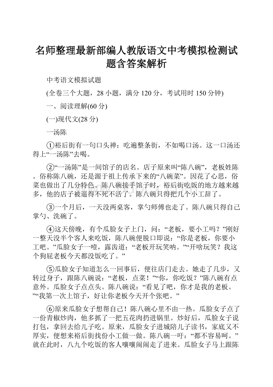 名师整理最新部编人教版语文中考模拟检测试题含答案解析.docx