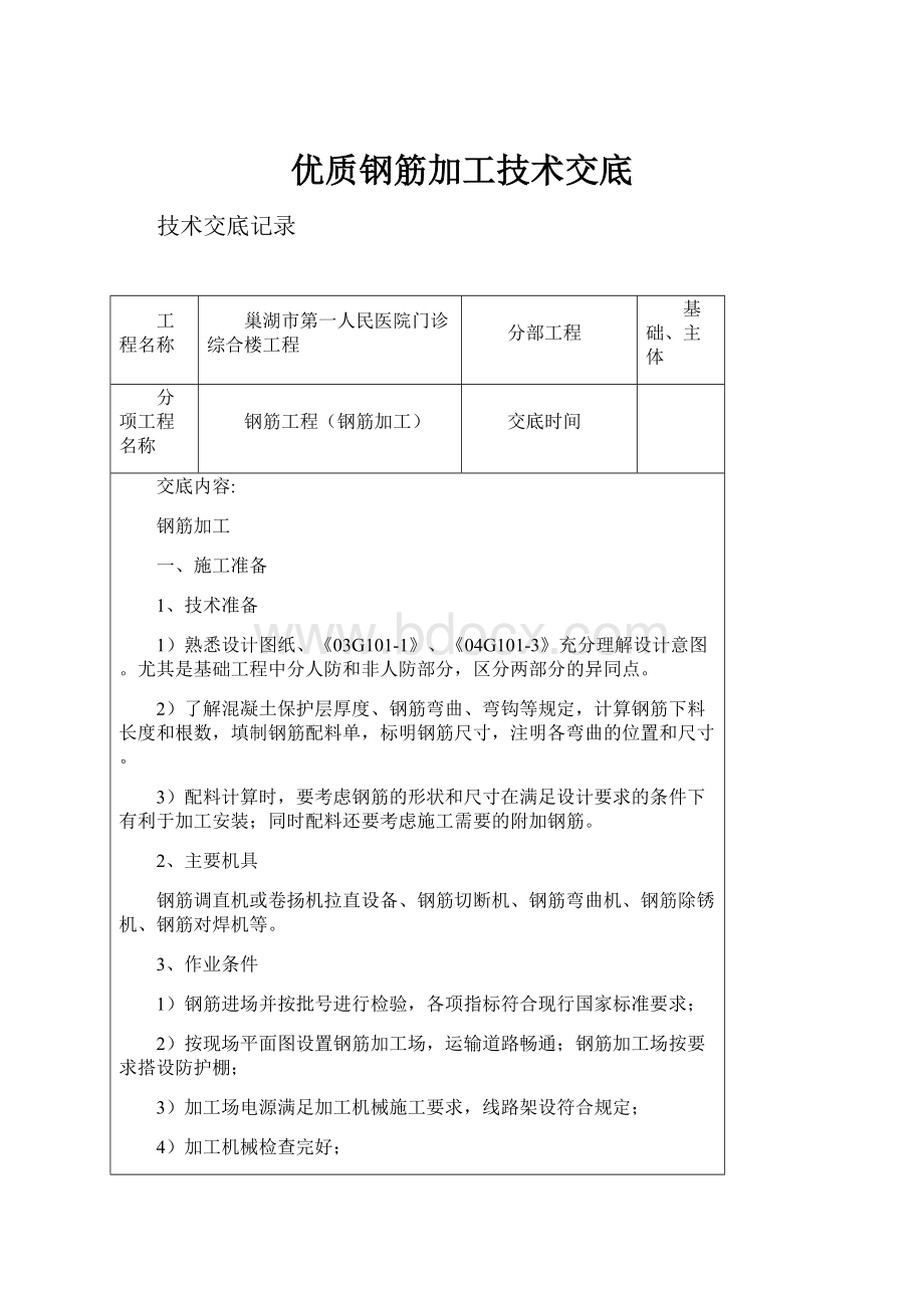 优质钢筋加工技术交底.docx