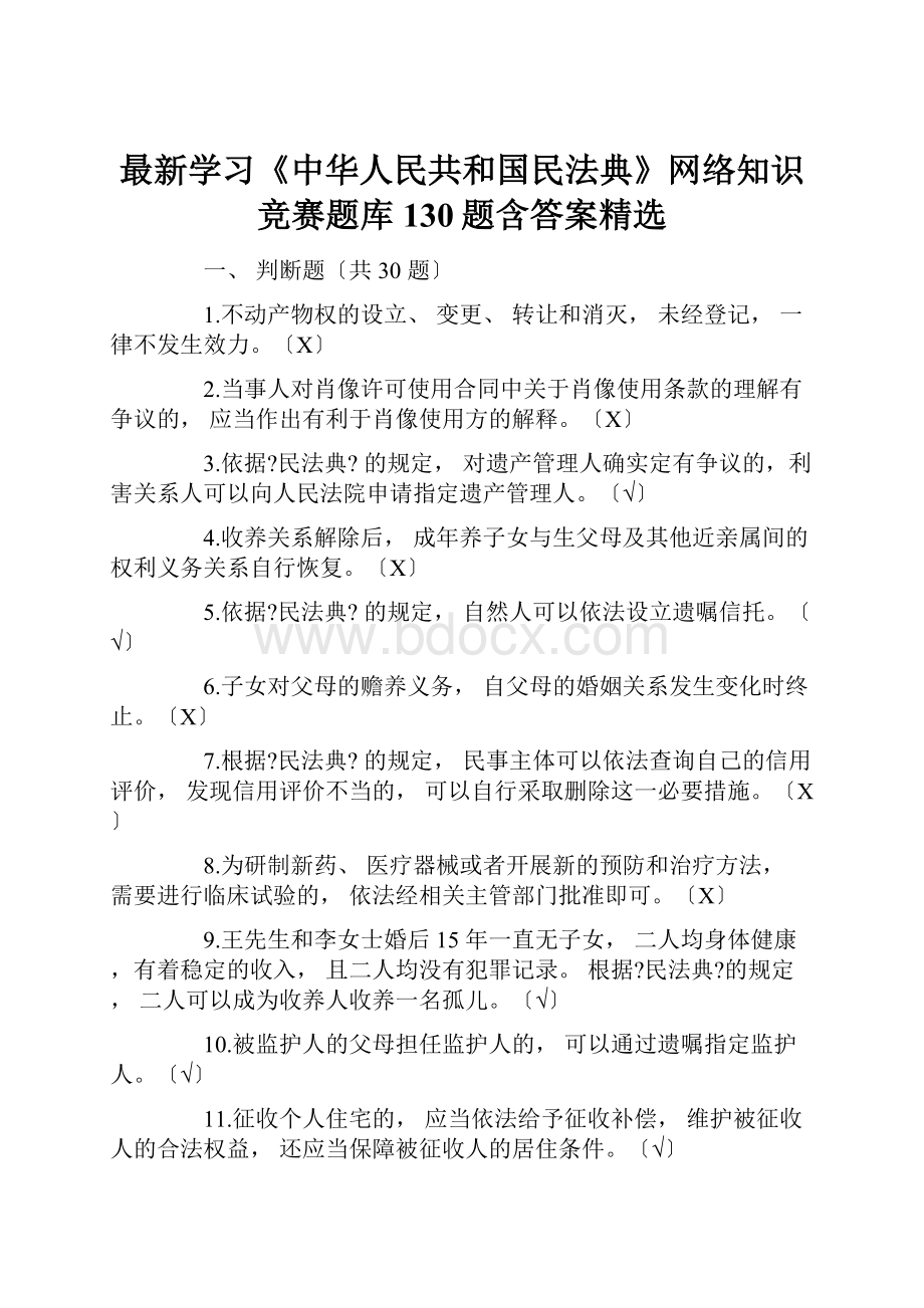 最新学习《中华人民共和国民法典》网络知识竞赛题库130题含答案精选.docx