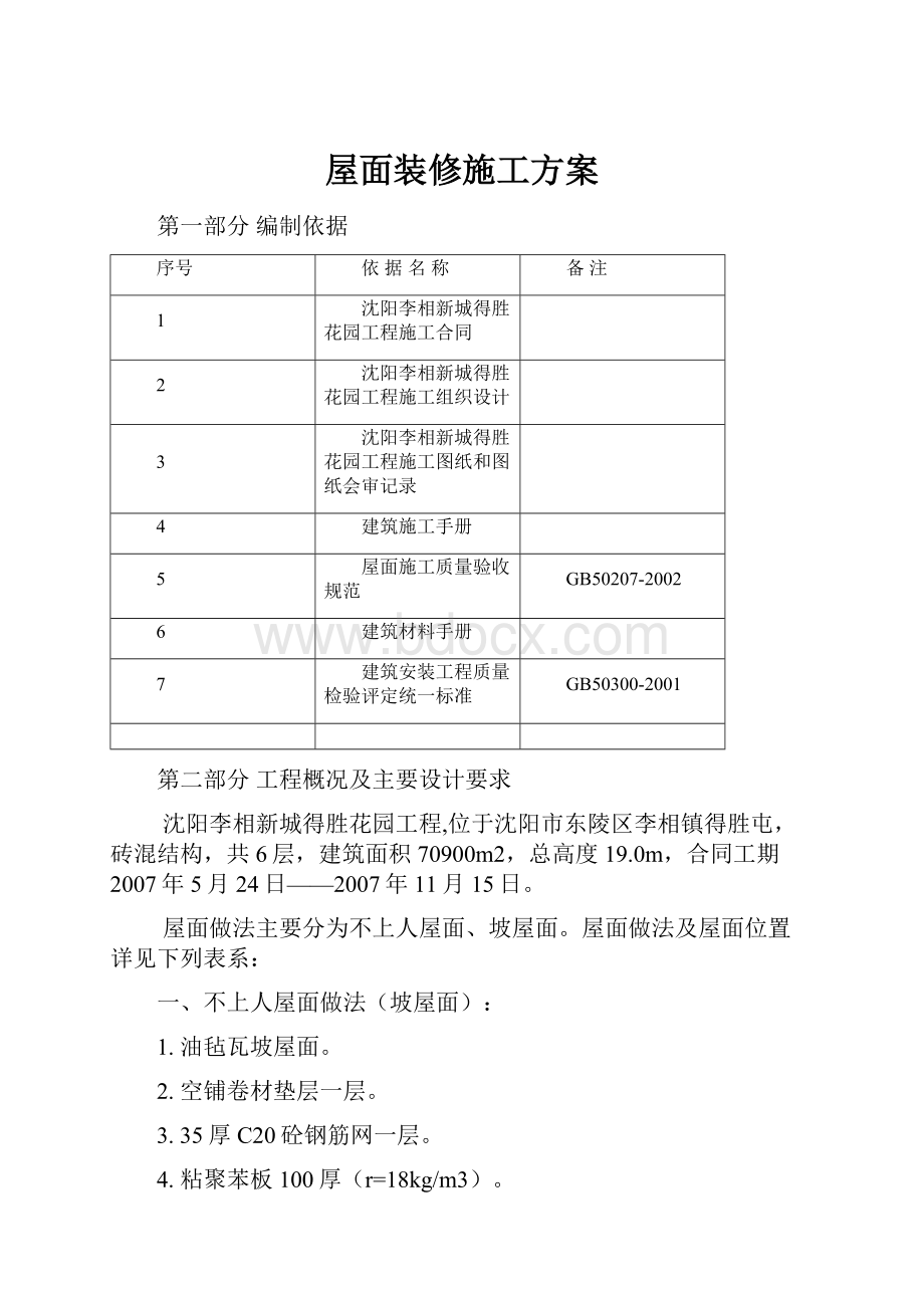 屋面装修施工方案.docx