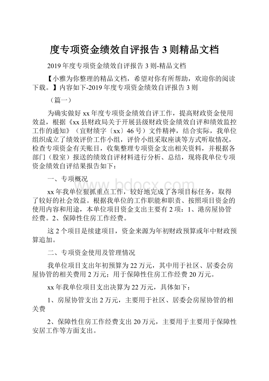 度专项资金绩效自评报告3则精品文档.docx