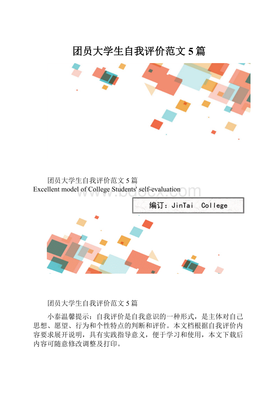 团员大学生自我评价范文5篇.docx