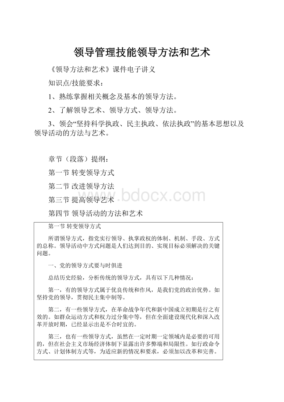 领导管理技能领导方法和艺术.docx