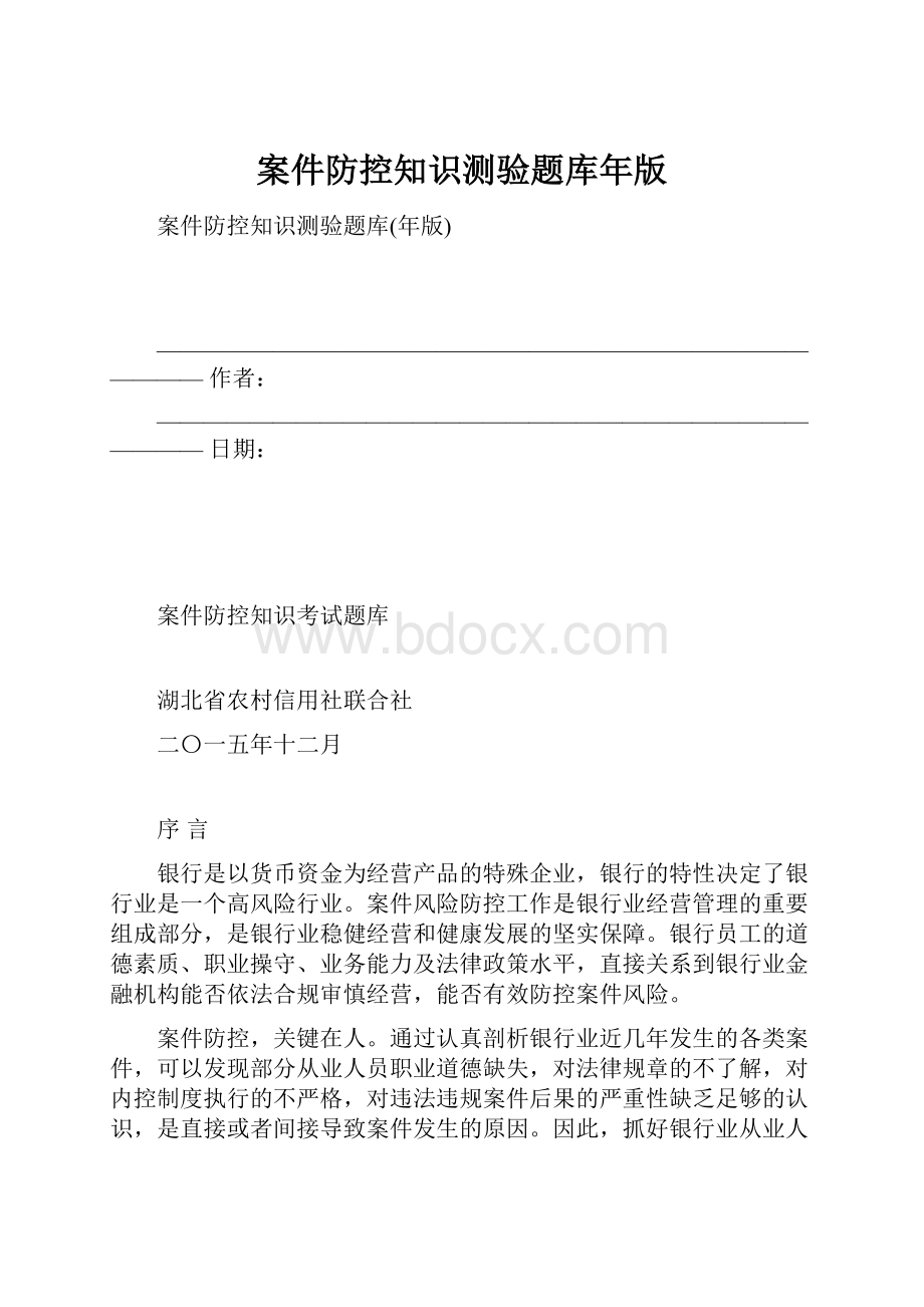 案件防控知识测验题库年版.docx