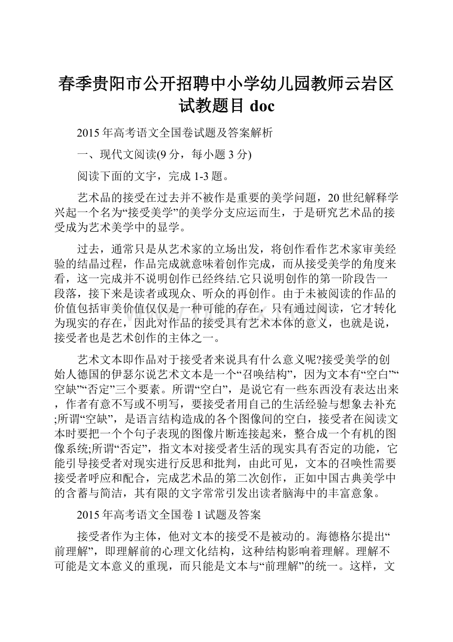 春季贵阳市公开招聘中小学幼儿园教师云岩区试教题目doc.docx