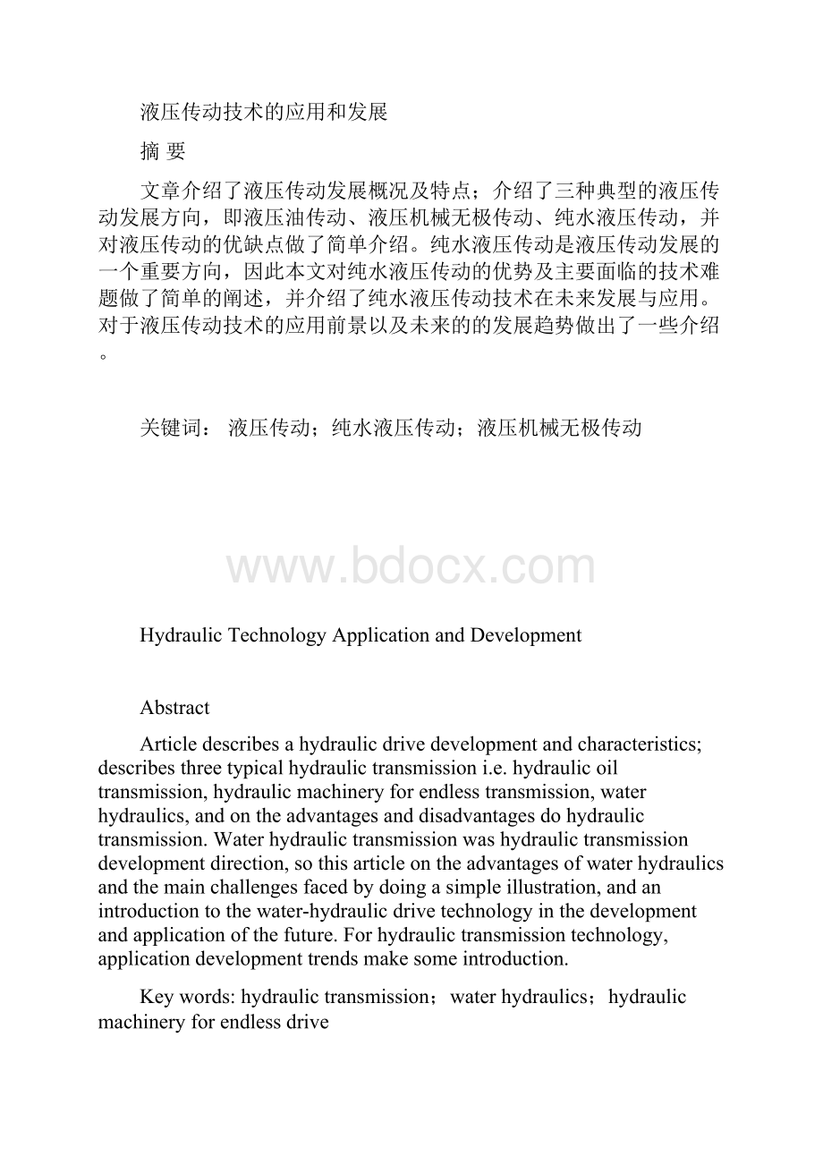 毕业设计论文液压传动技术的应用和发展精品.docx_第3页