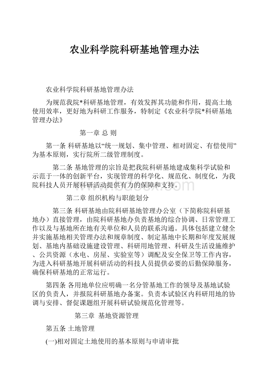 农业科学院科研基地管理办法.docx