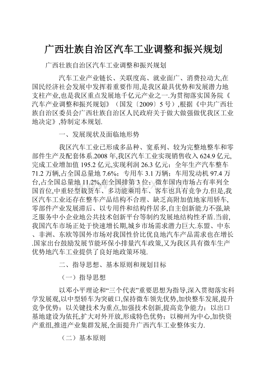 广西壮族自治区汽车工业调整和振兴规划.docx_第1页