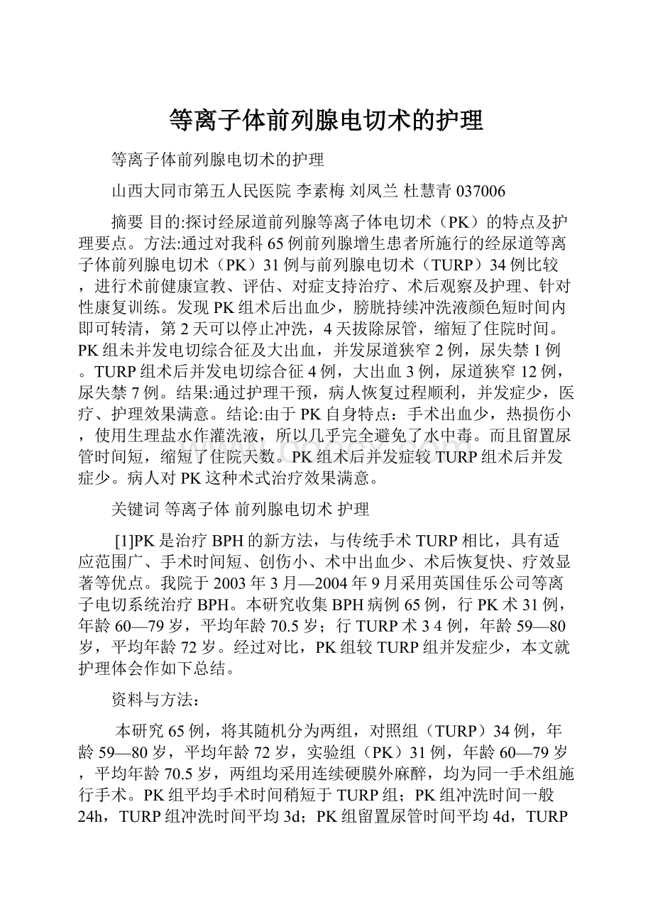 等离子体前列腺电切术的护理.docx_第1页