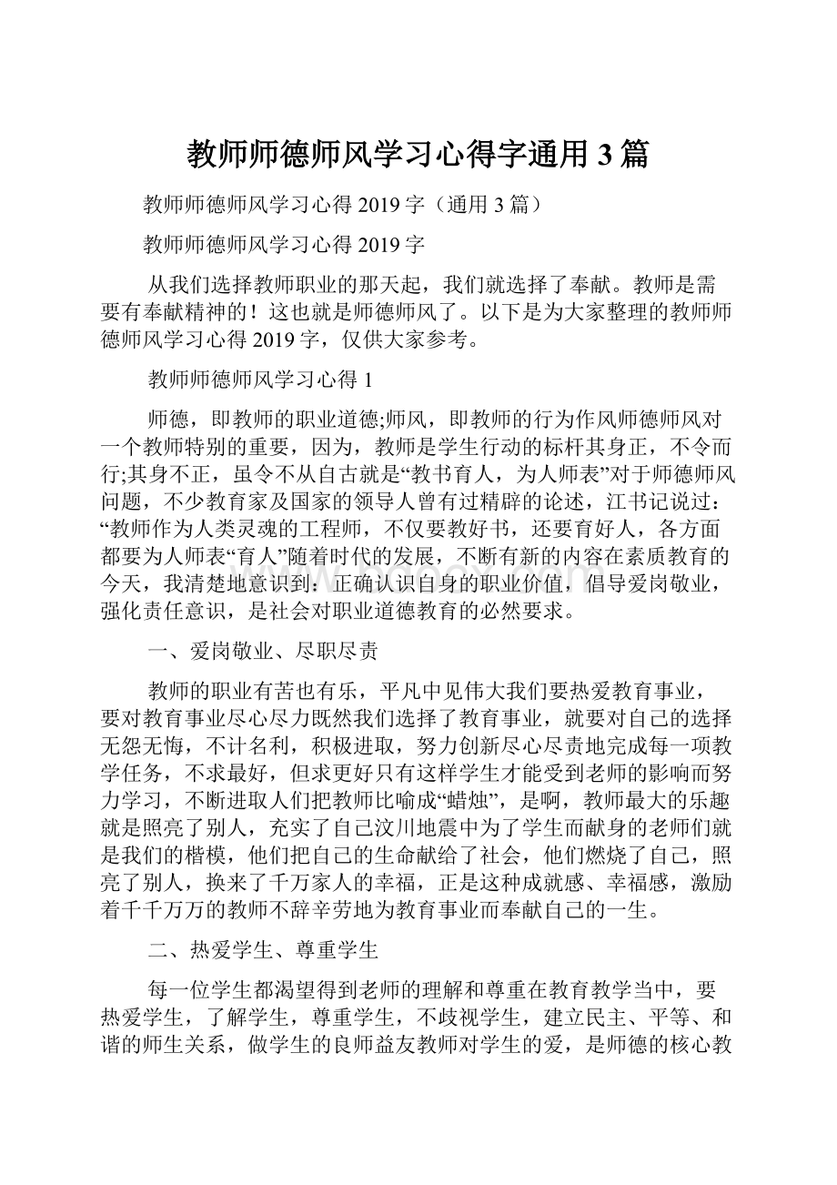 教师师德师风学习心得字通用3篇.docx_第1页