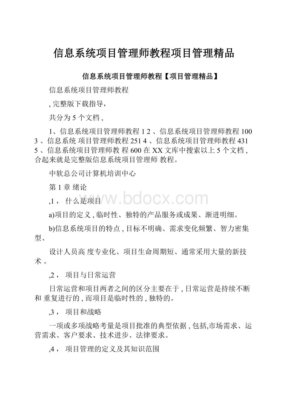 信息系统项目管理师教程项目管理精品.docx_第1页