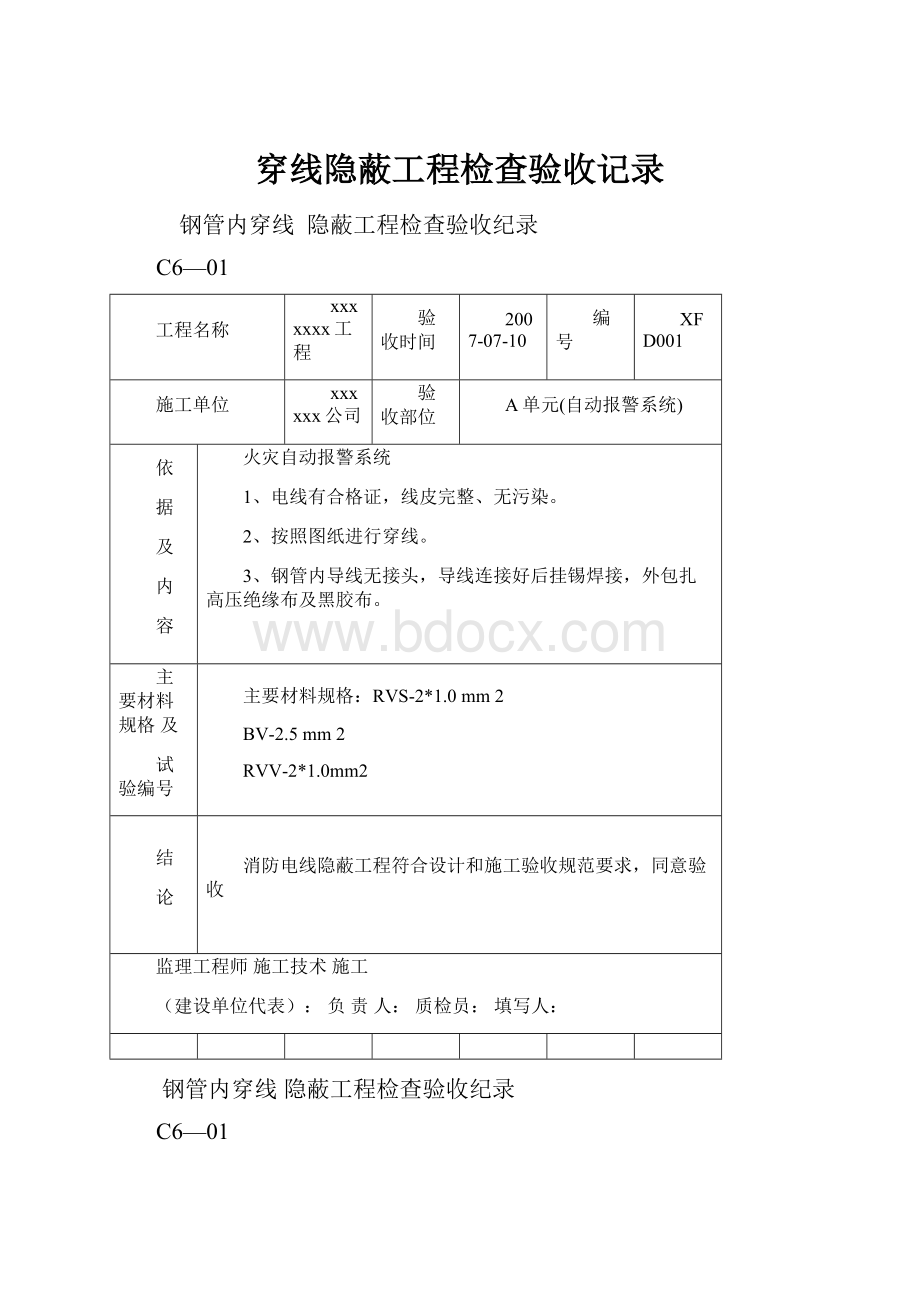 穿线隐蔽工程检查验收记录.docx_第1页