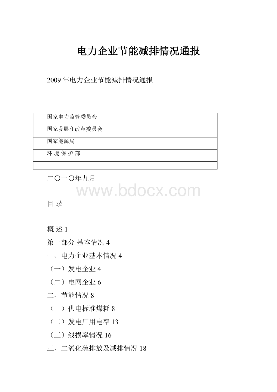 电力企业节能减排情况通报.docx