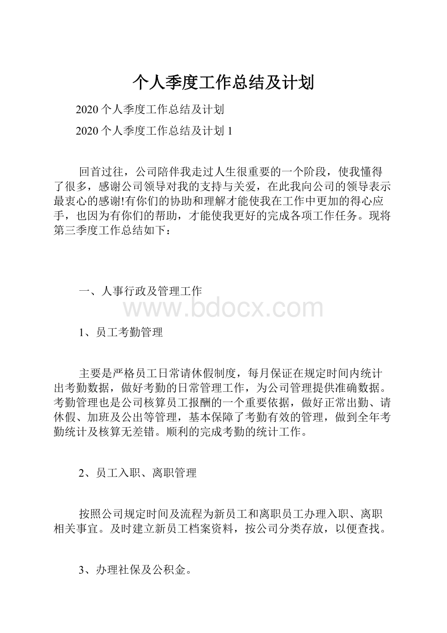 个人季度工作总结及计划.docx