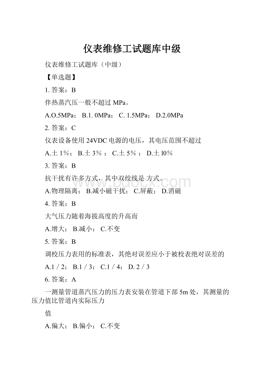 仪表维修工试题库中级.docx_第1页