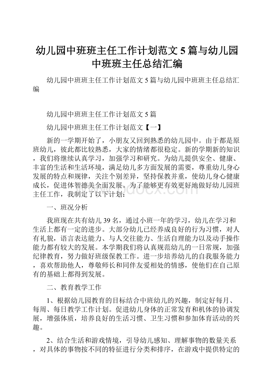 幼儿园中班班主任工作计划范文5篇与幼儿园中班班主任总结汇编.docx