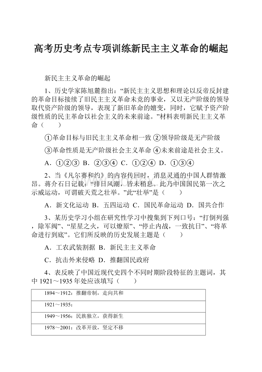 高考历史考点专项训练新民主主义革命的崛起.docx