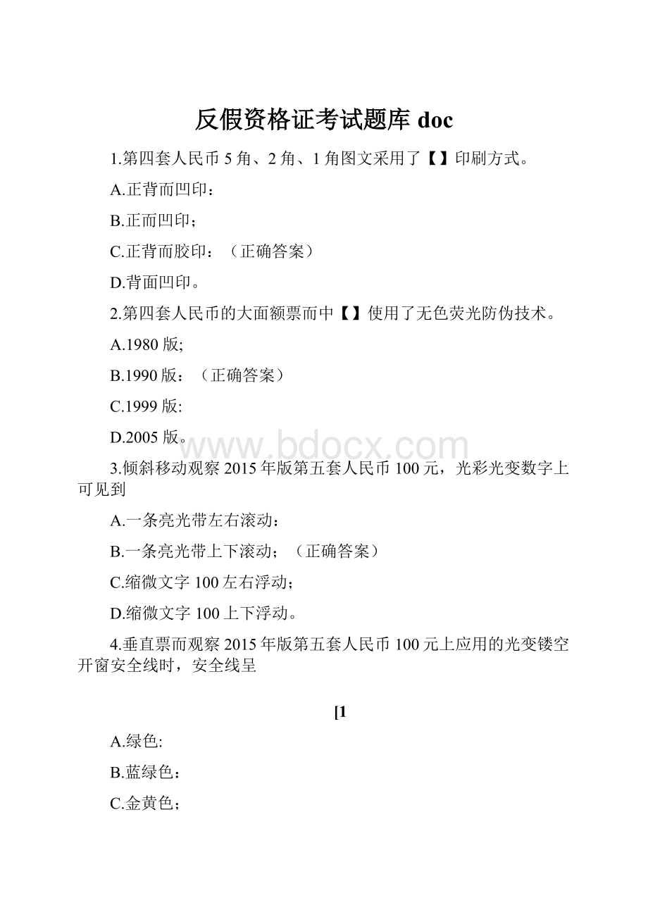 反假资格证考试题库doc.docx_第1页