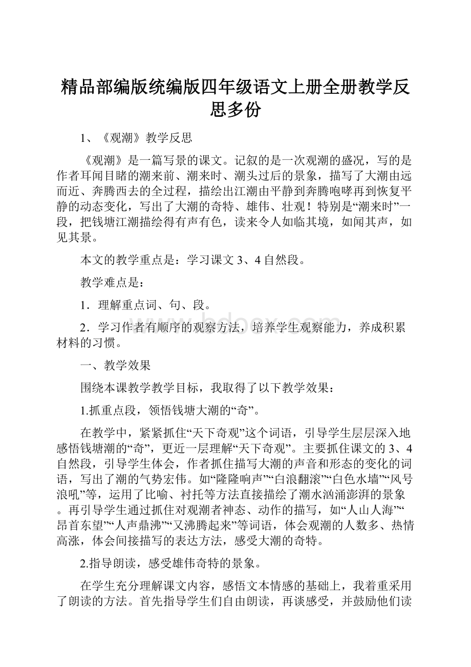 精品部编版统编版四年级语文上册全册教学反思多份.docx