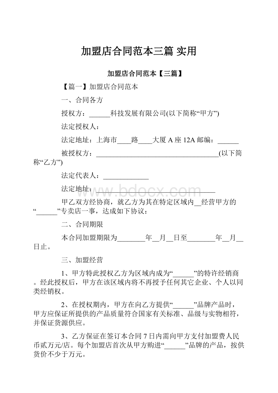 加盟店合同范本三篇 实用.docx_第1页