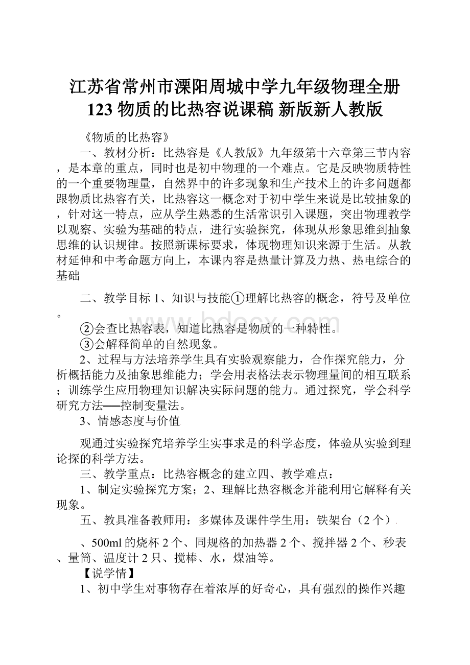 江苏省常州市溧阳周城中学九年级物理全册 123 物质的比热容说课稿 新版新人教版.docx