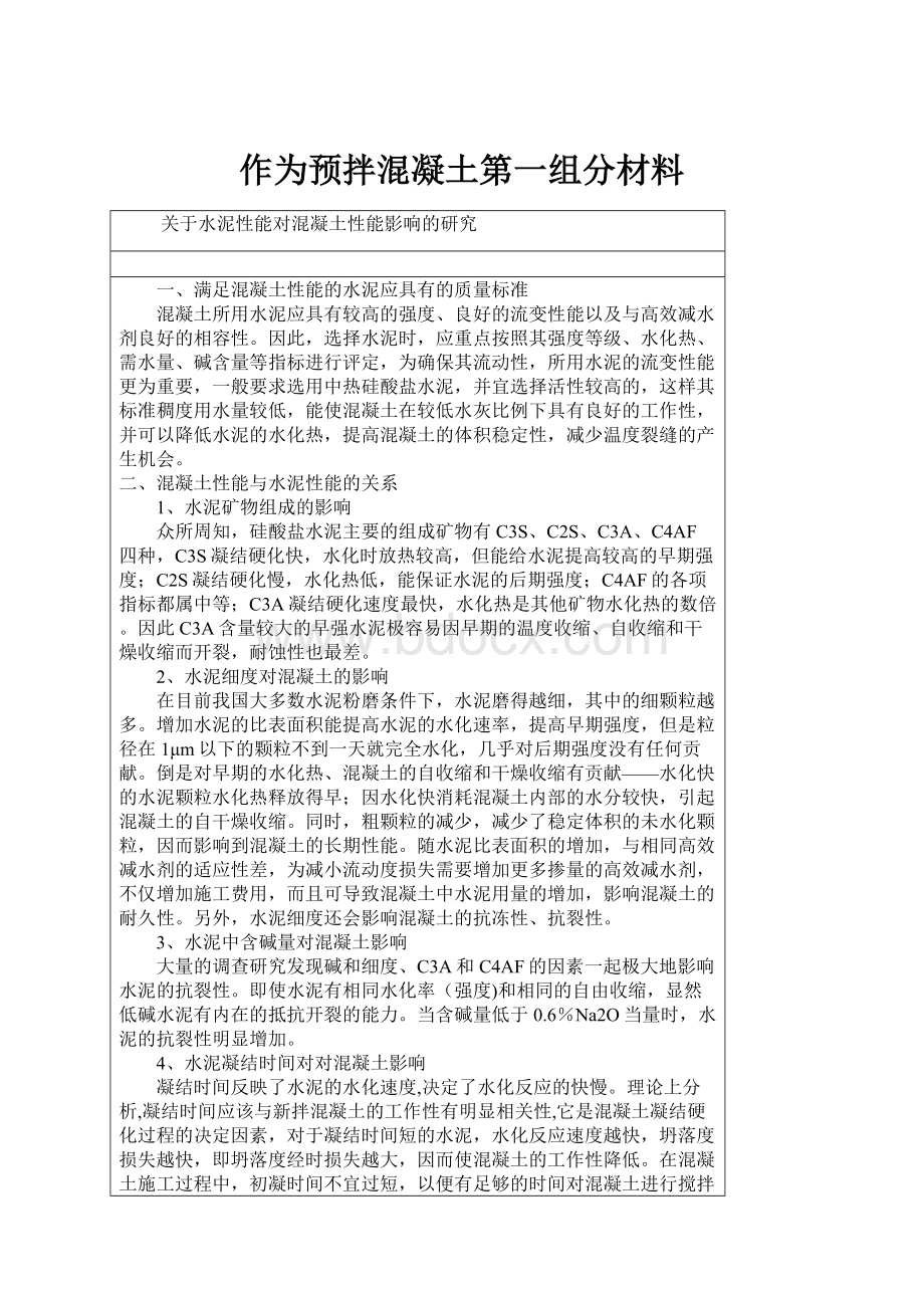 作为预拌混凝土第一组分材料.docx