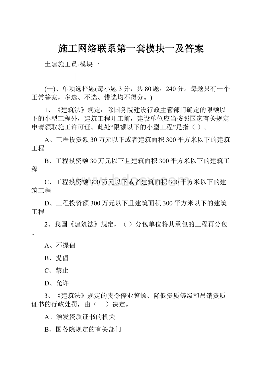 施工网络联系第一套模块一及答案.docx_第1页