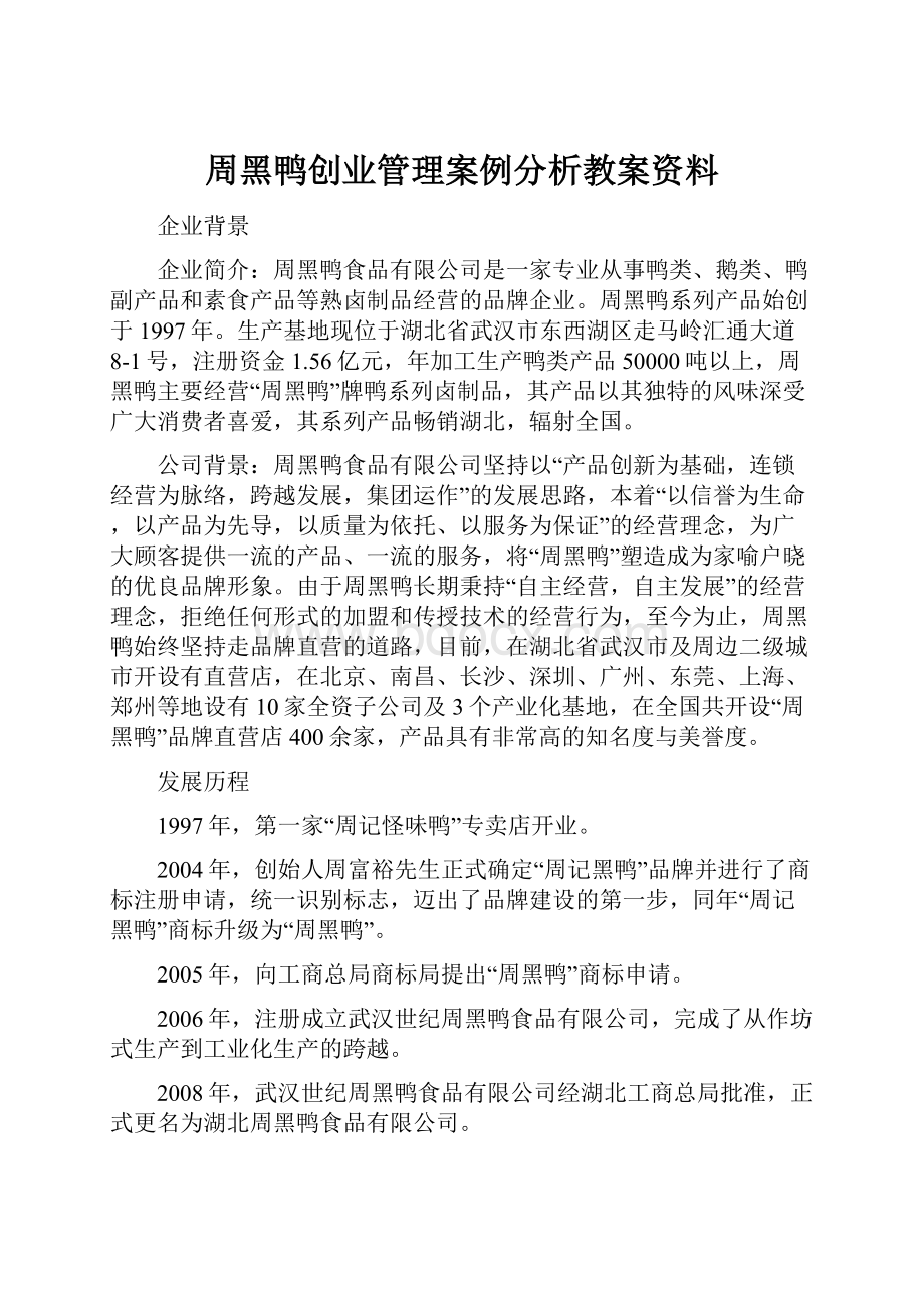 周黑鸭创业管理案例分析教案资料.docx