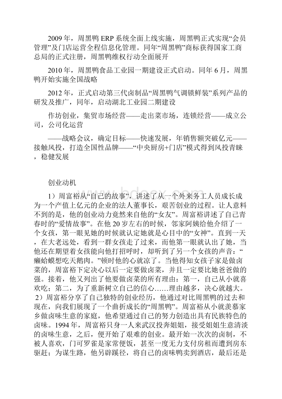 周黑鸭创业管理案例分析教案资料.docx_第2页