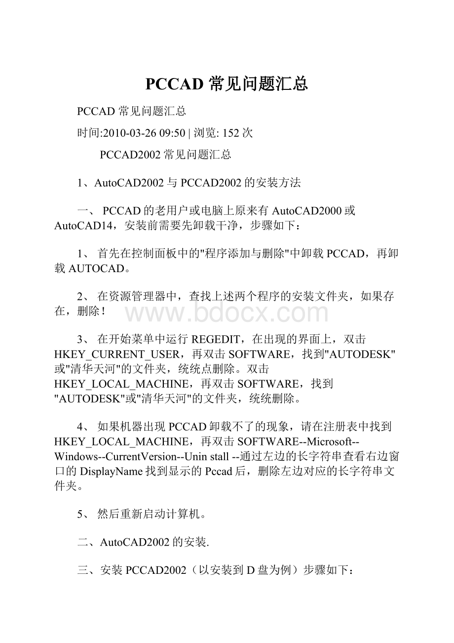 PCCAD 常见问题汇总.docx_第1页