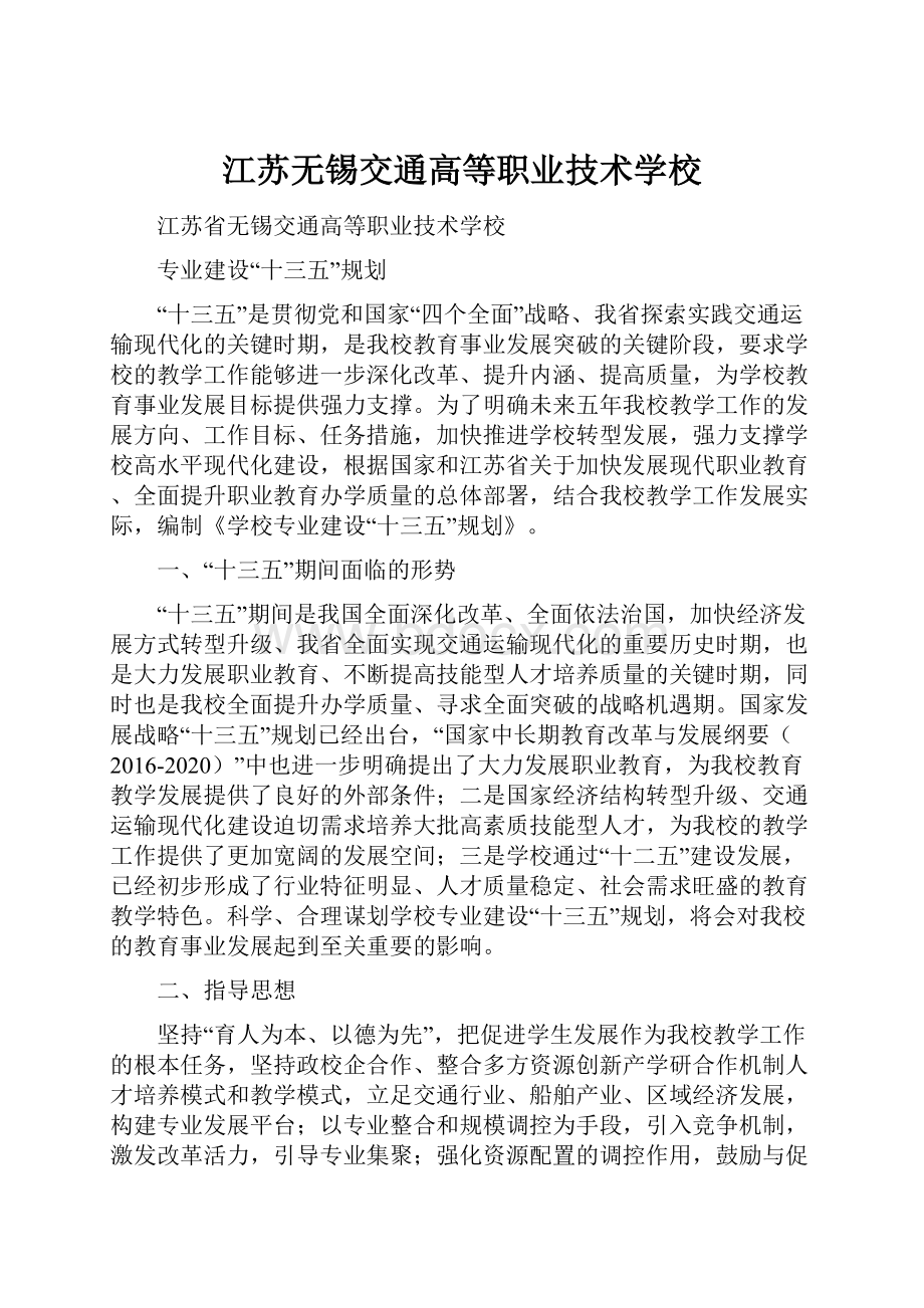 江苏无锡交通高等职业技术学校.docx