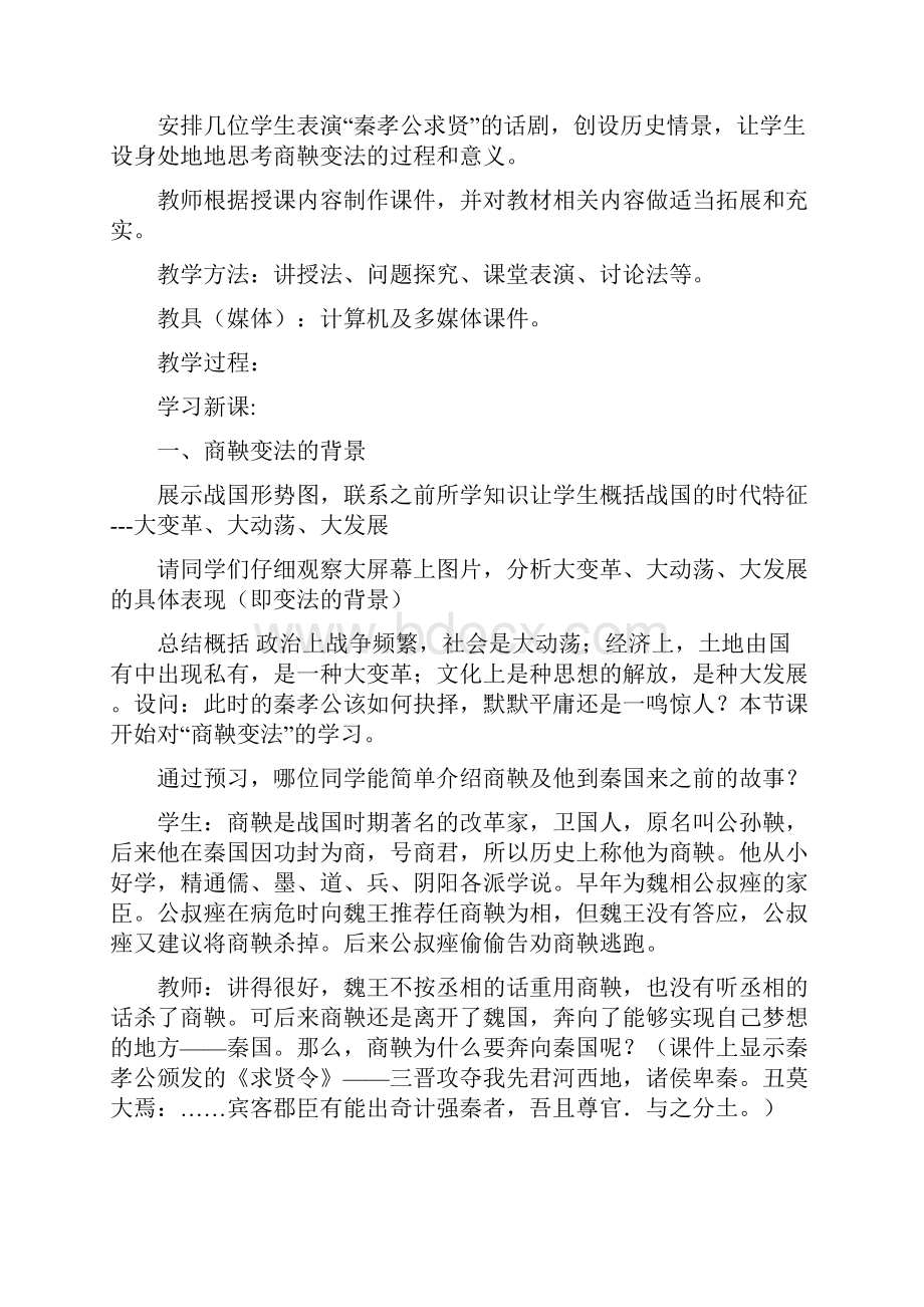 人民版高中历史选修一22商鞅变法 教案.docx_第2页