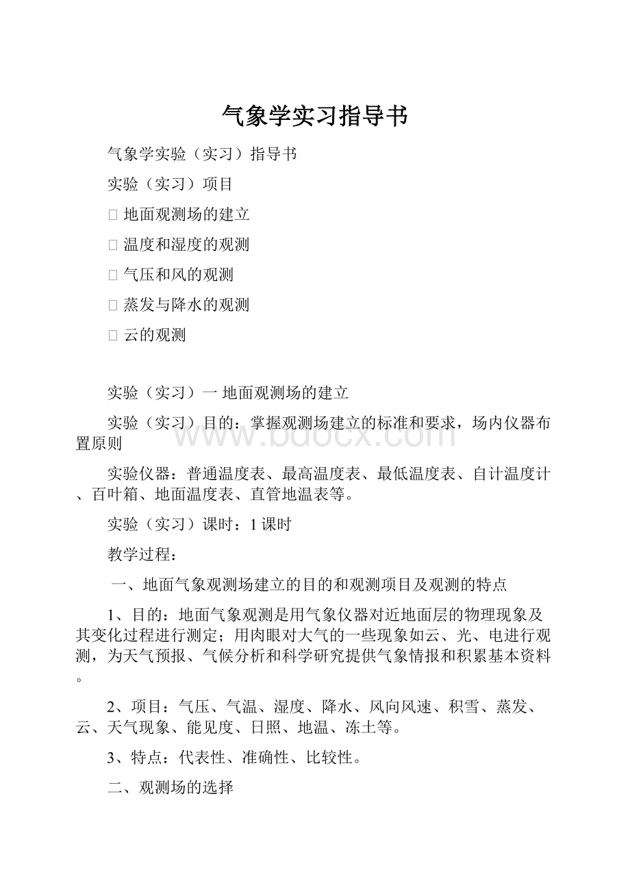 气象学实习指导书.docx