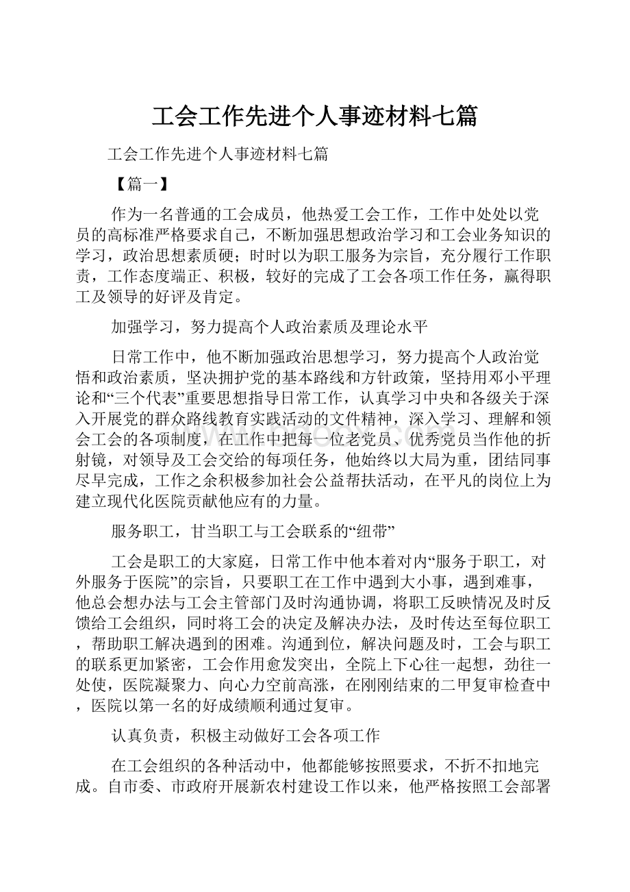 工会工作先进个人事迹材料七篇.docx