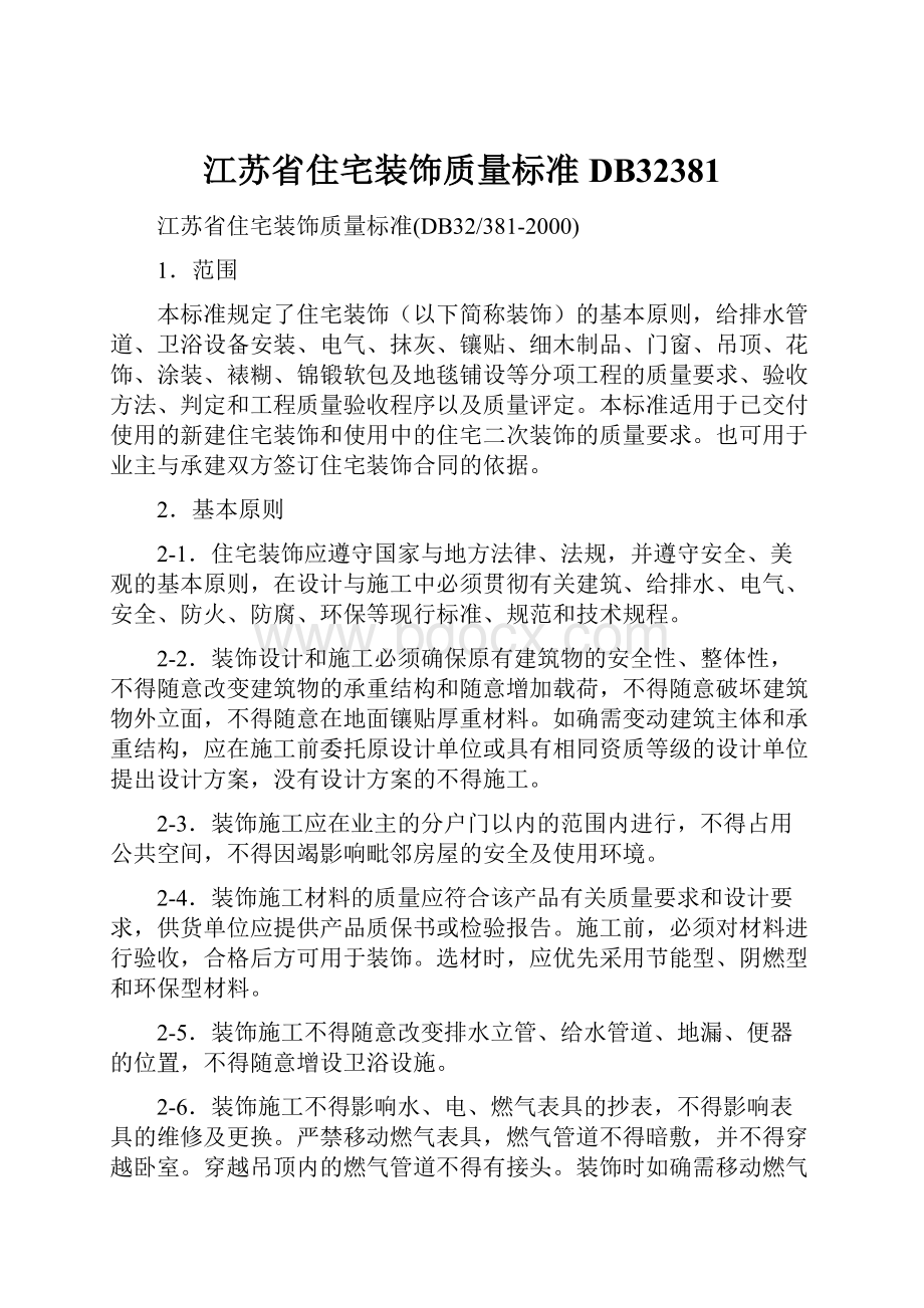 江苏省住宅装饰质量标准DB32381.docx_第1页