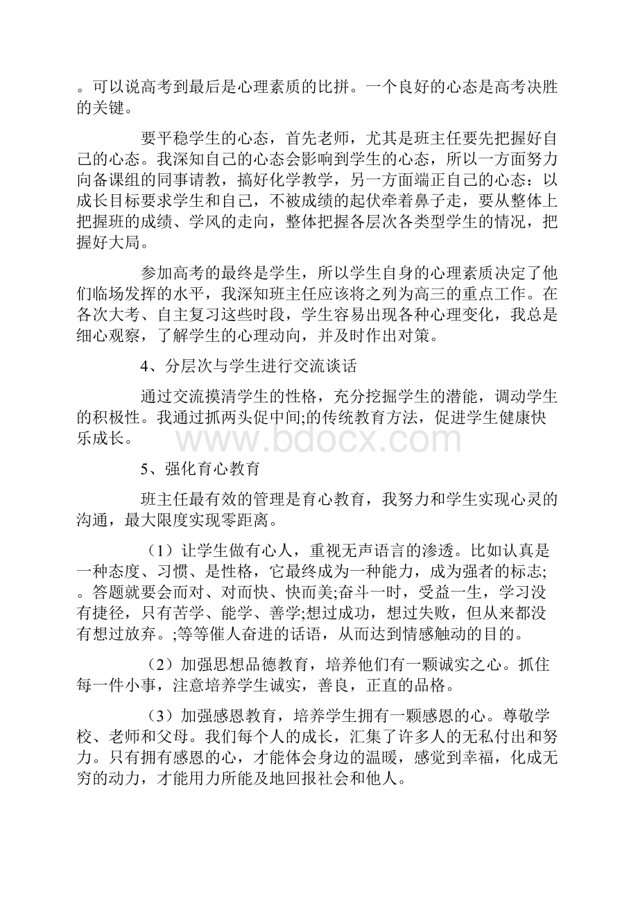 高三班主任经验交流心得体会.docx_第3页