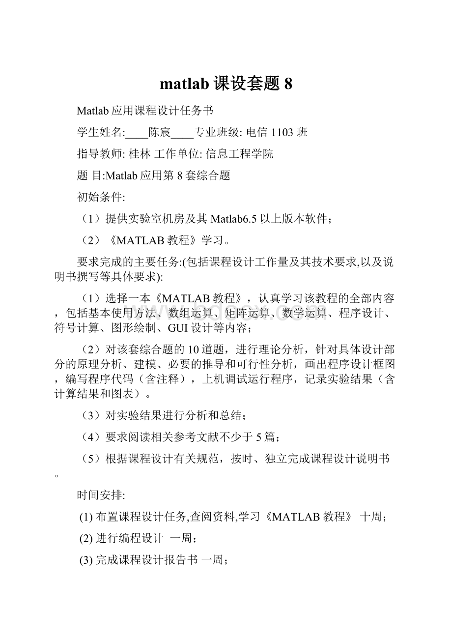 matlab课设套题8.docx_第1页