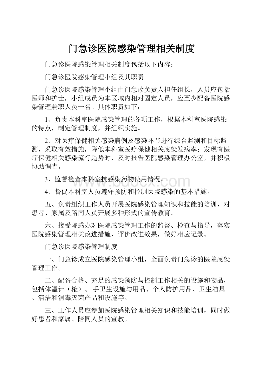 门急诊医院感染管理相关制度.docx