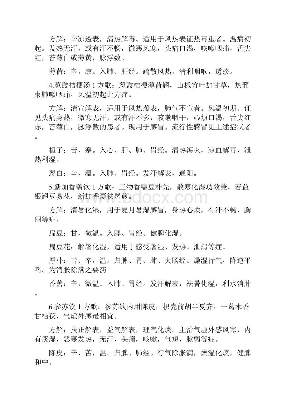 中医内科方剂.docx_第2页