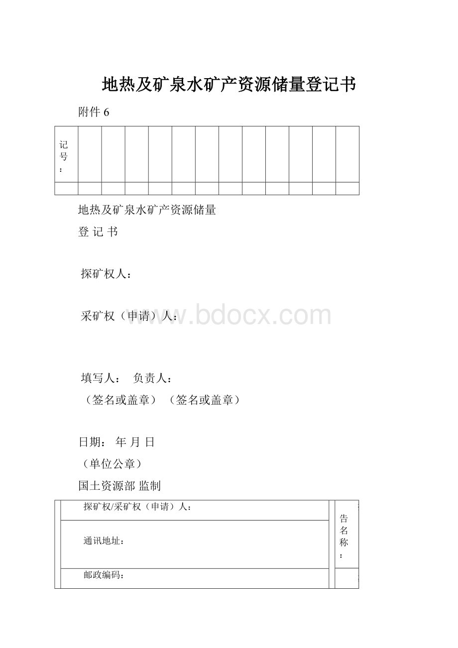 地热及矿泉水矿产资源储量登记书.docx