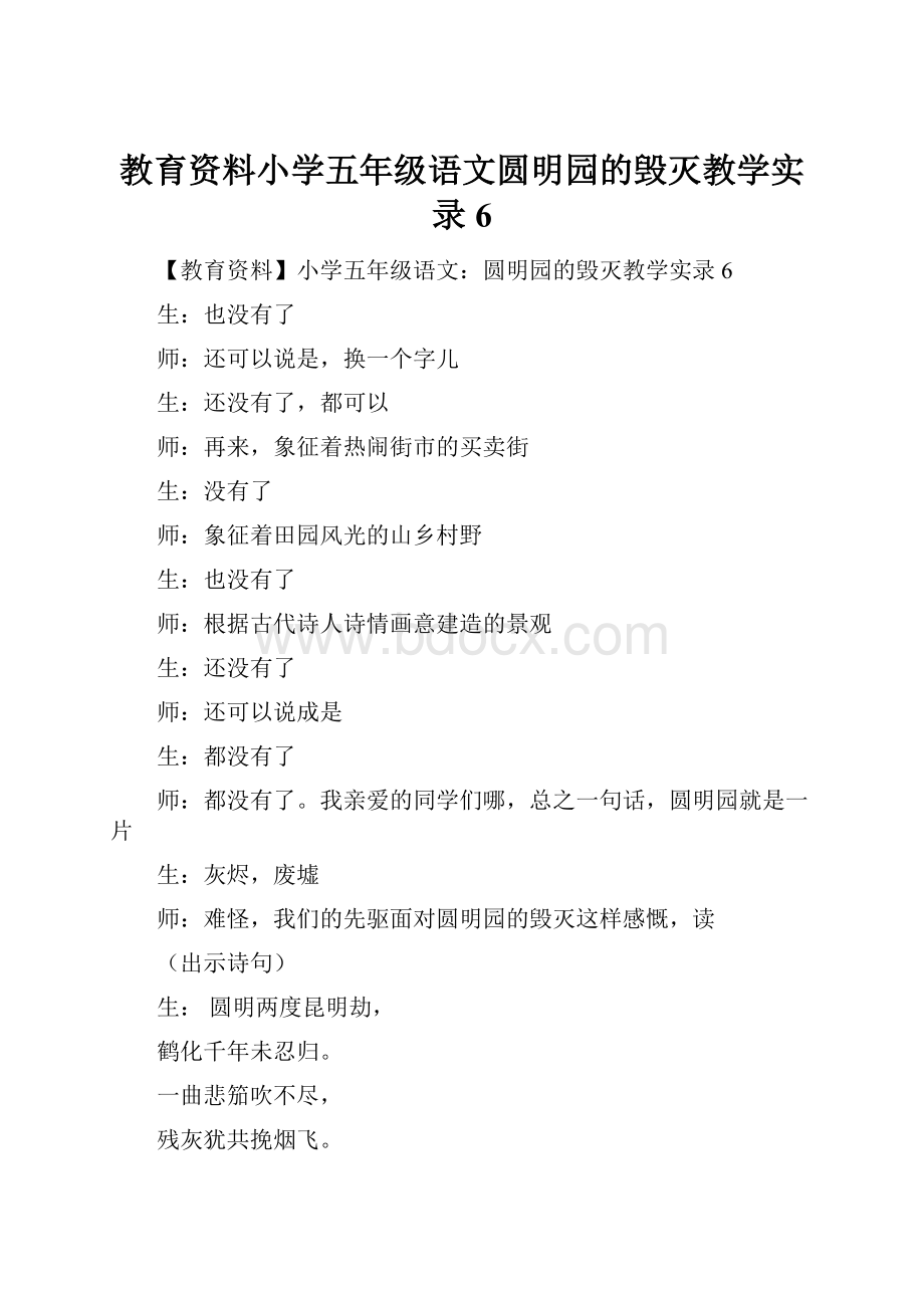 教育资料小学五年级语文圆明园的毁灭教学实录6.docx