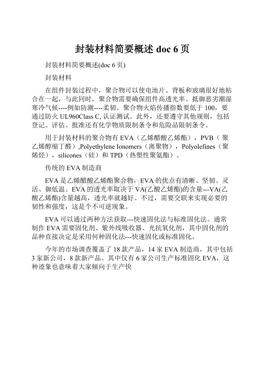 封装材料简要概述doc 6页.docx