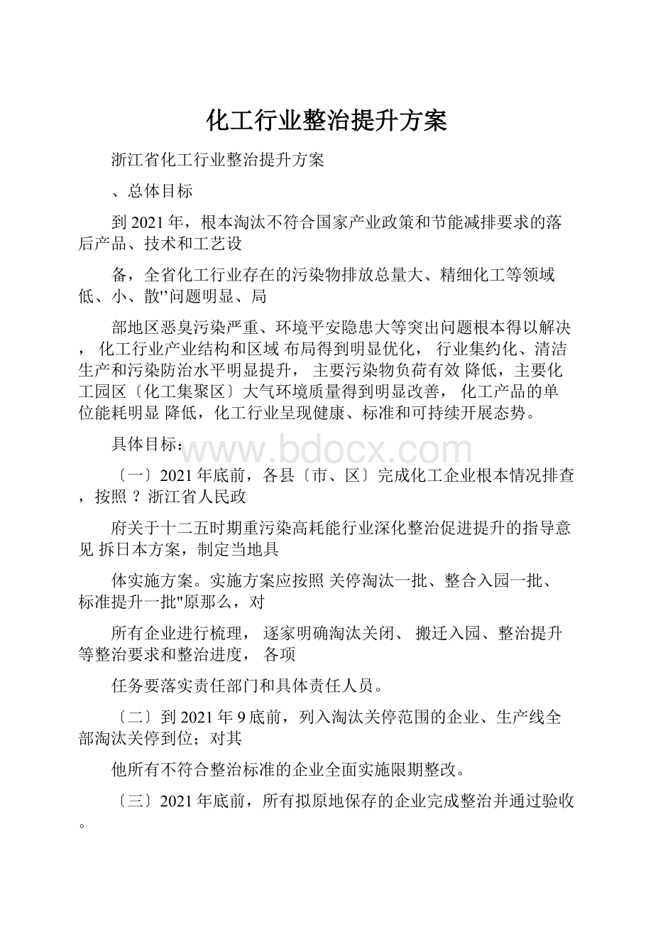 化工行业整治提升方案.docx