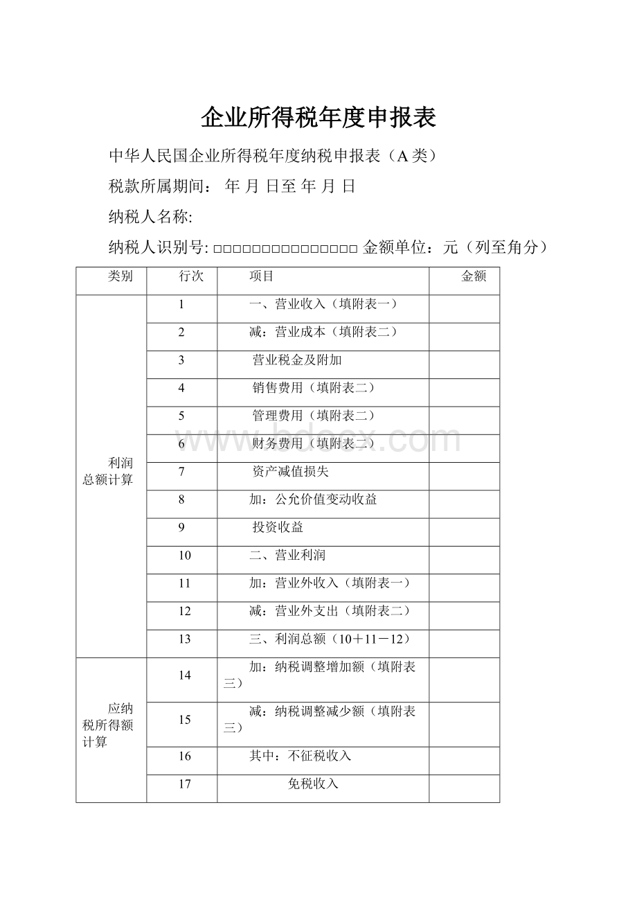 企业所得税年度申报表.docx_第1页